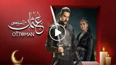 المسلسل التركي المؤسس عثمان مدبلج كامل